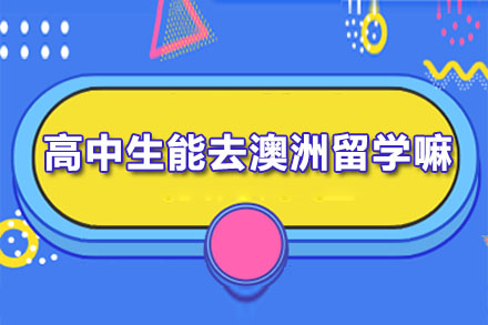 长沙高中生能去澳洲留学嘛-高中去澳洲留学的必备条件有哪些