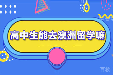 长沙高中生能去澳洲留学嘛-高中去澳洲留学的必备条件有哪些