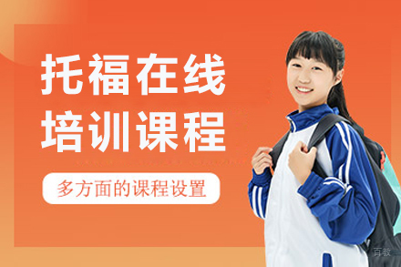 大连托福培训课程
