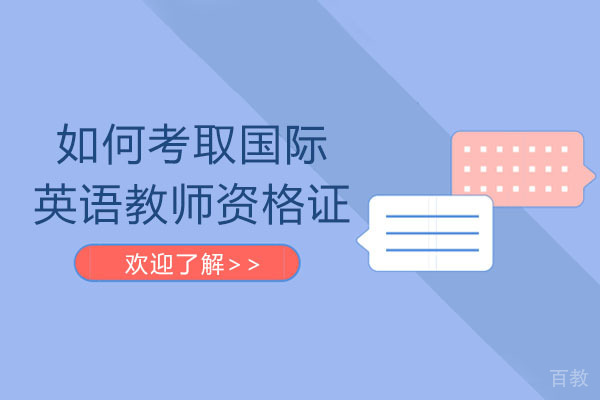 长沙如何考取国际英语教师资格证-国际英语教师资格证含金量高吗