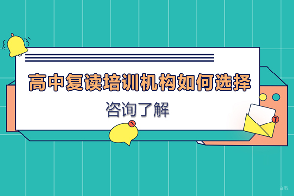 广州高中辅导-广州高中复读培训机构如何选择-广州高中复读培训机构哪家好