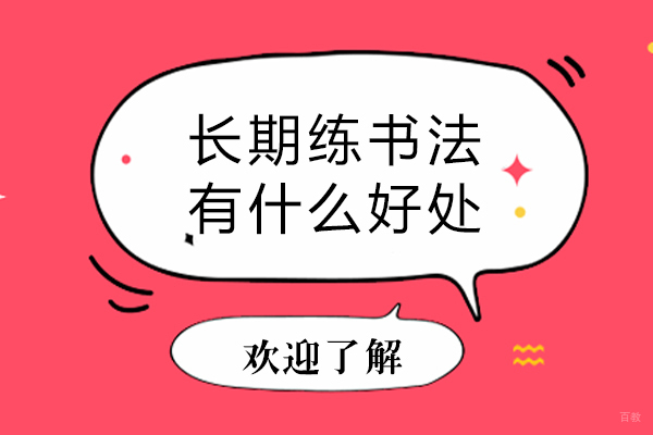 长期练书法有什么好处-练习书法有什么益处