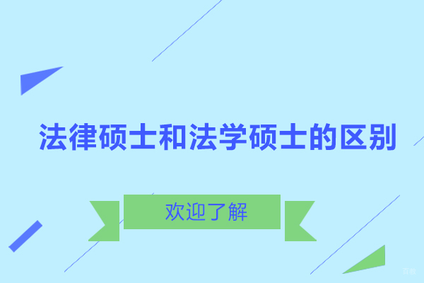 法律硕士和法学硕士的区别-法律硕士和法学硕士哪个好考