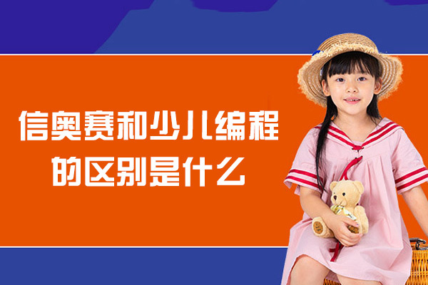 信奥赛和少儿编程的区别是什么-哪里好