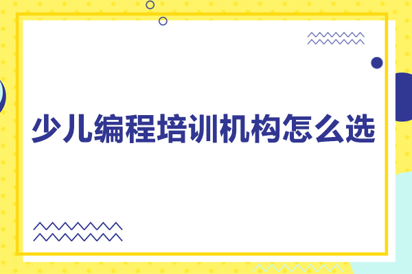 少儿编程培训机构怎么选-学少儿编程有什么用