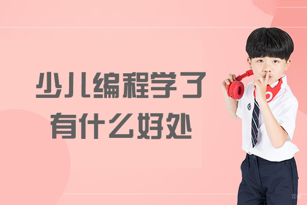 少儿编程学了有什么好处-学完能干什么