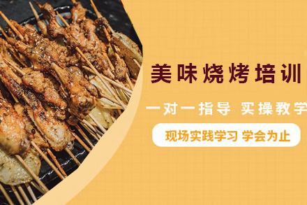 青岛烹饪美味烧烤培训课程