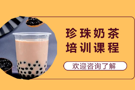 青岛饮品珍珠奶茶培训课程