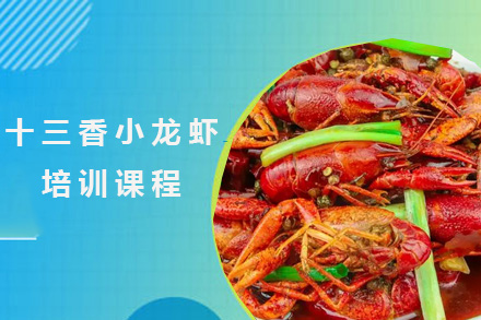 青岛烹饪十三香小龙虾培训课程