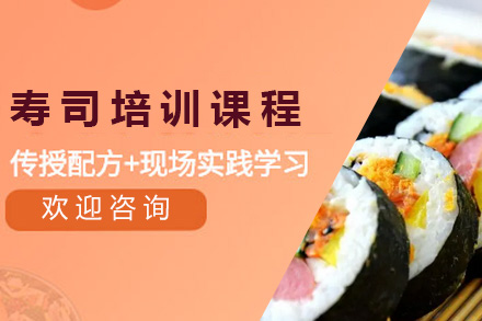 青岛烹饪寿司培训课程