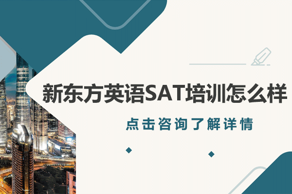 上海新东方英语SAT培训怎么样