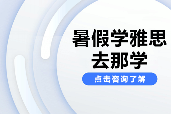 上海暑假学雅思去那学