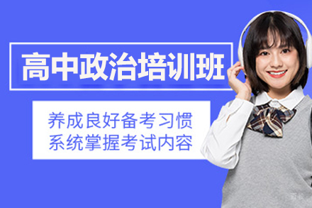 佛山高中政治培训班