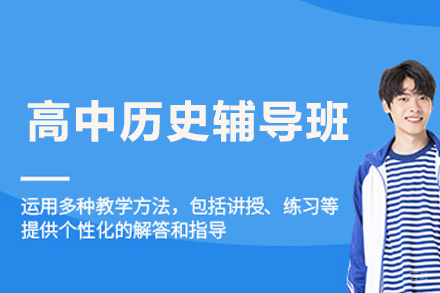 佛山高中历史辅导班