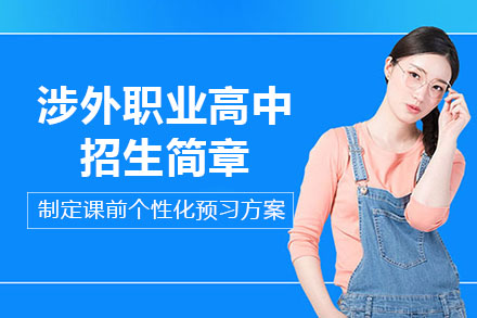 长沙涉外职业高中招生简章