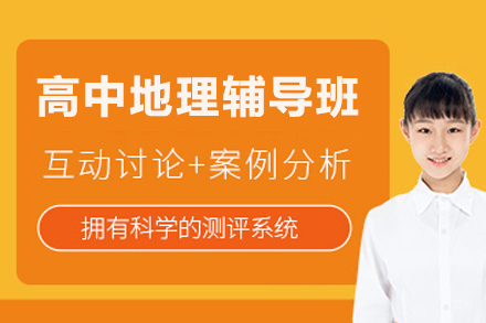 佛山高中地理辅导班