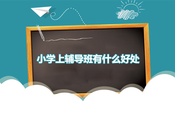 佛山小学辅导-小学上辅导班有什么好处