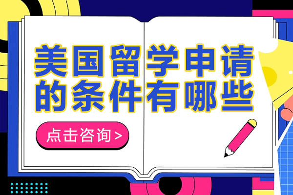 美國留學(xué)申請的條件有哪些