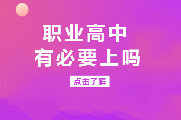 职业高中有必要上吗-和中专有什么区别