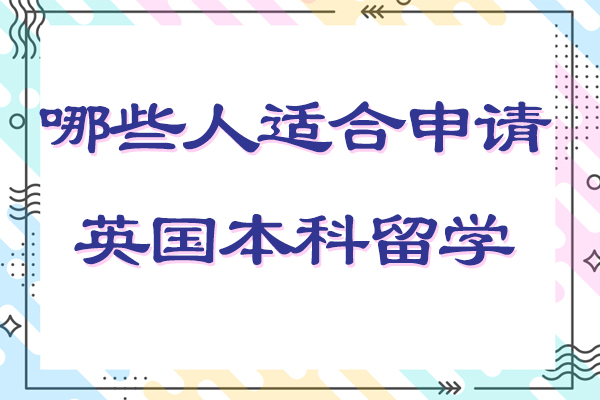 哪些人适合申请英国本科留学