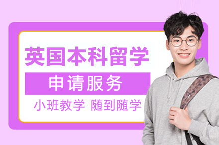 上海英国本科留学申请服务