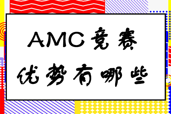 AMC竞赛优势有哪些
