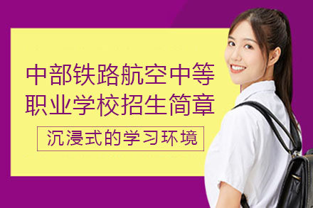 长沙中部铁路航空中等职业学校招生简章