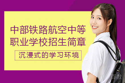 长沙中部铁路航空中等职业学校招生简章