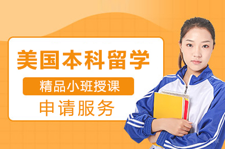上海美国本科留学申请服务