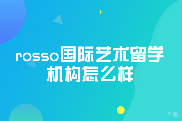 西安rosso国际艺术留学机构怎么样-靠谱吗