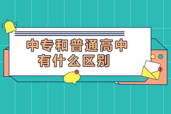中专和普通高中有什么区别-哪个好