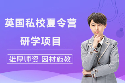 上海英国私校夏令营研学项目