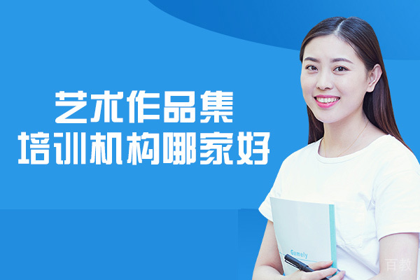 西安艺术作品集培训机构哪家好-艺术培训中心有哪些