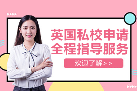上海英国私校申请全程指导服务