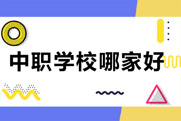 长沙中职学校哪家好-如何选择好的职业学校