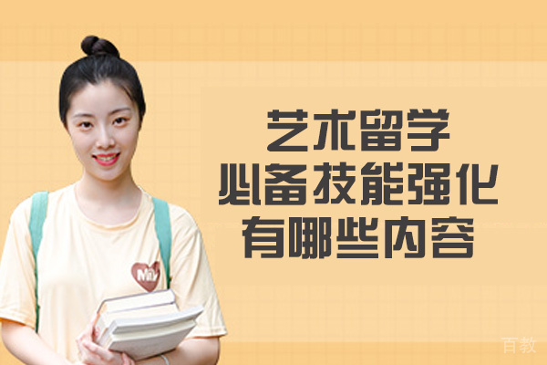 西安艺术留学必备技能强化有哪些内容-是什么