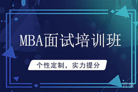 MBA面试培训班