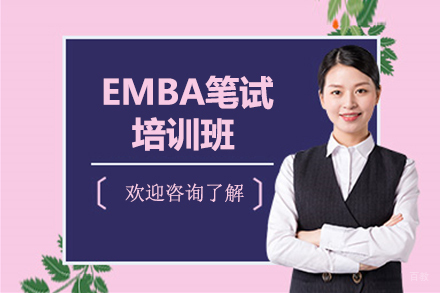 EMBA笔试培训班