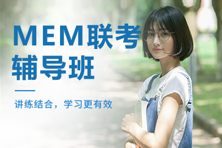 MEM联考辅导班