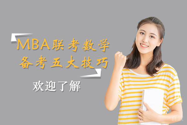 MBA联考数学备考五大技巧