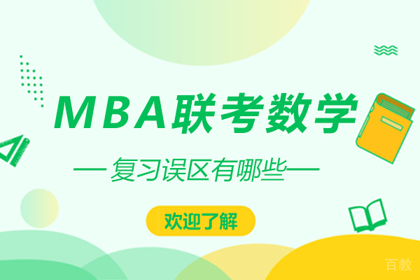 MBA联考数学复习误区有哪些