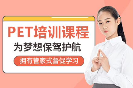 大连PET培训课程