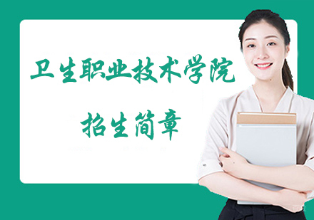苏州卫生职业技术学院_苏州卫生职业技术学院招生简章
