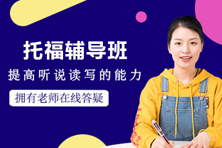 昆明托福辅导班
