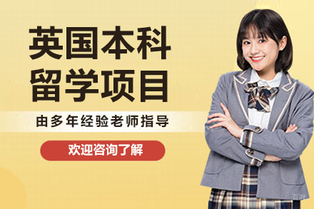 大连英国本科留学项目