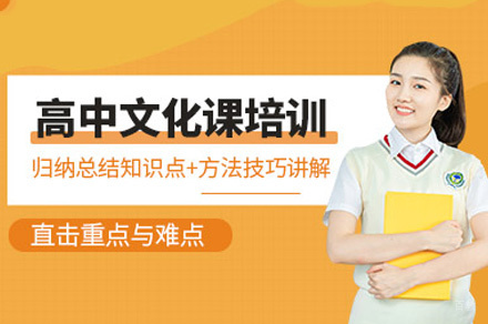 西安高中文化辅导班