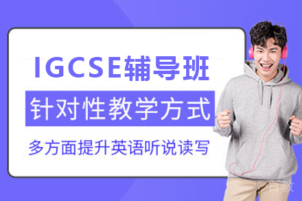 昆明IGCSE课程辅导班