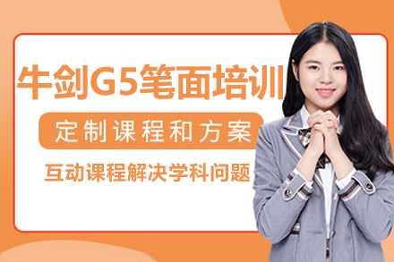 大連大連牛劍G5筆面培訓(xùn)班