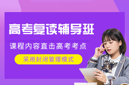 西安高考复读辅导班