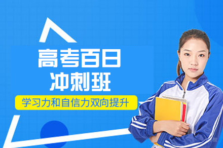 西安高考百日冲刺班